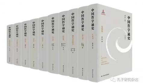 郭齊勇 | 重寫中國哲學(xué)通史的學(xué)術(shù)嘗試