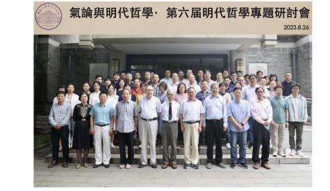 2023 年“氣論與明代哲學(xué)”學(xué)術(shù)研討會簡訊