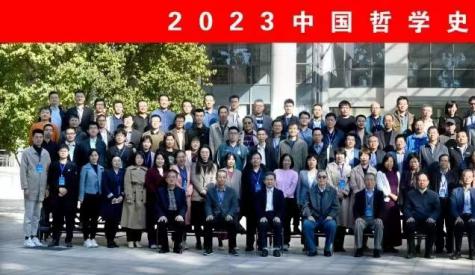 資訊 | 2023中國哲學(xué)史學(xué)會年會在山東大學(xué)召開